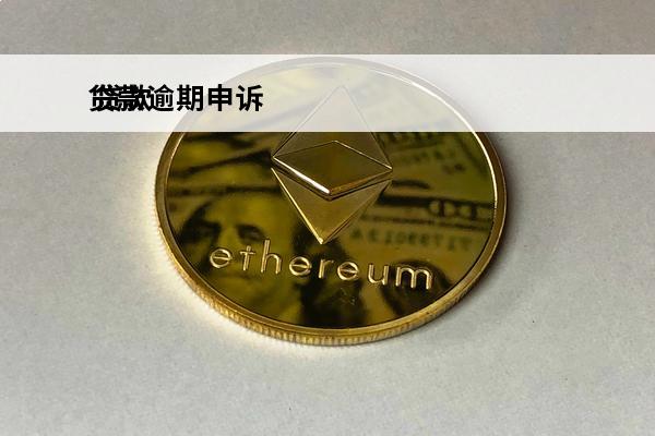 贷款逾期申诉
 贷款逾期申诉书怎么写