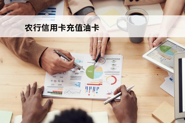 农行信用卡充值油卡
 2021年农行信用卡加油优惠活动