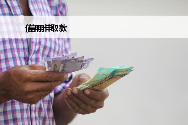 信用卡取款
(信用卡取现手续费多少)
