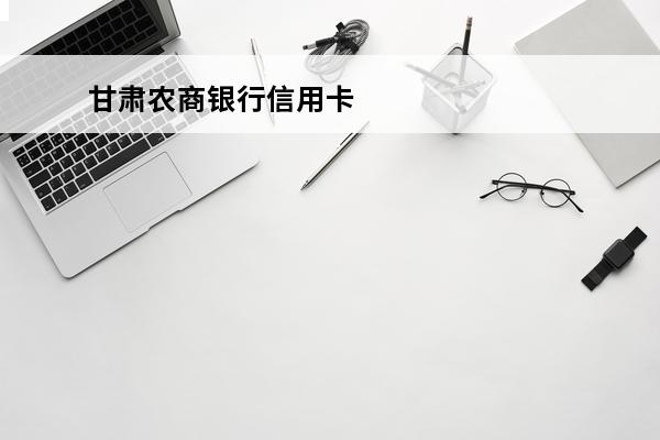 甘肃农商银行信用卡
 甘肃农商银行信用卡电话客服热线