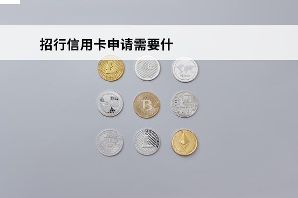 招行信用卡申请需要什么
 去招商银行申请信用卡需要带什么