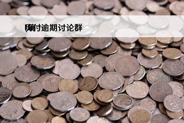 嗨付逾期讨论群
(嗨付金融客服电话)