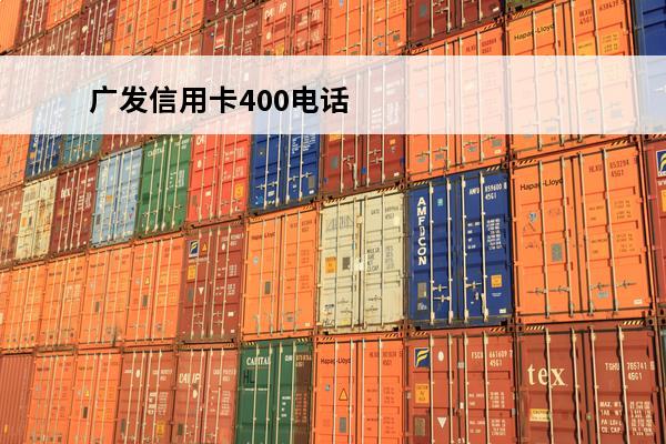 广发信用卡400电话
 广发信用卡24小时人工热线