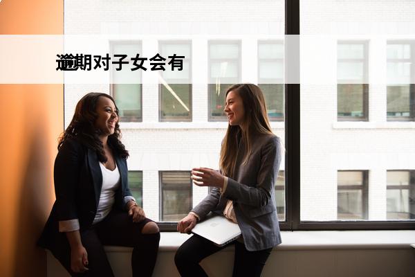 逾期对子女会有
 逾期会不会影响子女