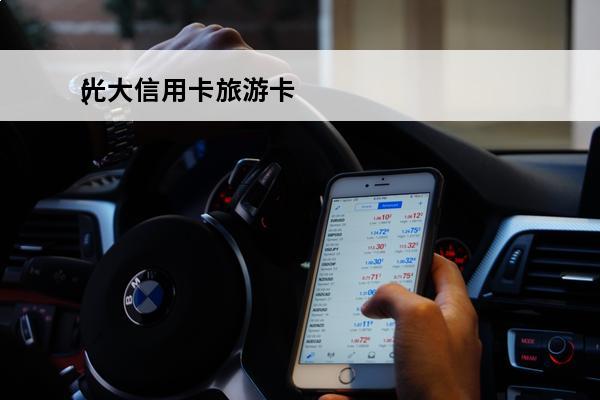 光大信用卡旅游卡
(光大旅游卡有什么优惠)