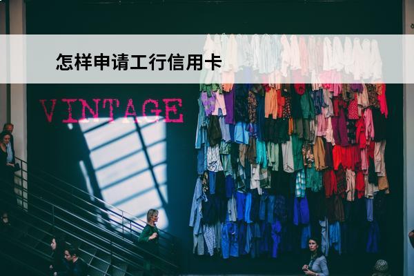 怎样申请工行信用卡
