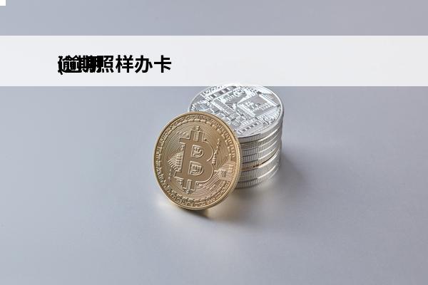 逾期照样办卡
(逾期后办理信用卡)