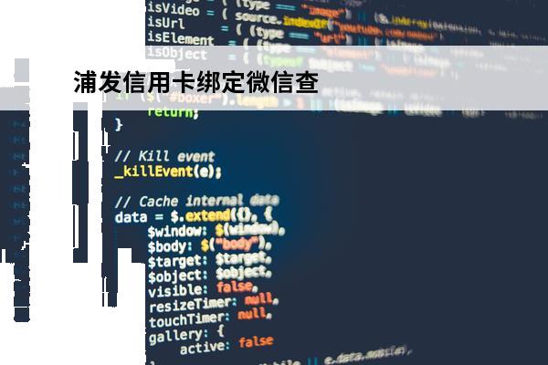 浦发信用卡绑定微信查询密码
 浦发信用卡微信