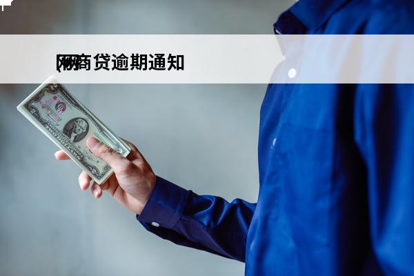 网商贷逾期通知
(网商贷逾期通知说家纺)