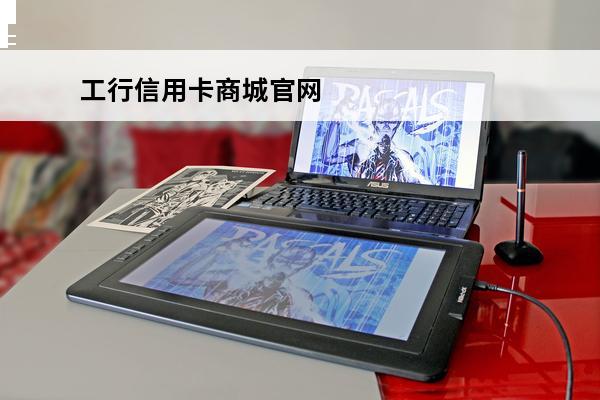 工行信用卡商城官网
(工商银行信用卡aoo)