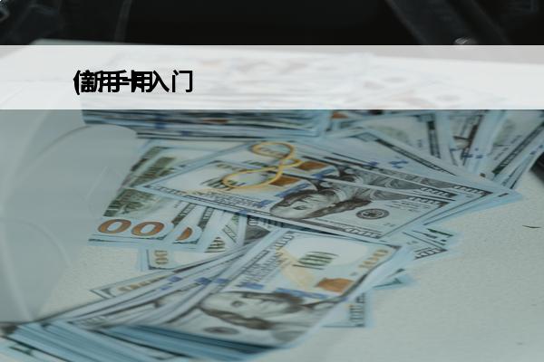 信用卡入门
(新手用信用卡注意手入门的信用卡)