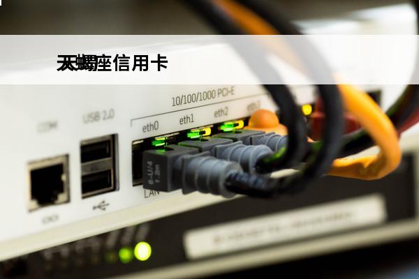 天蝎座信用卡
 天蝎座讲信用吗