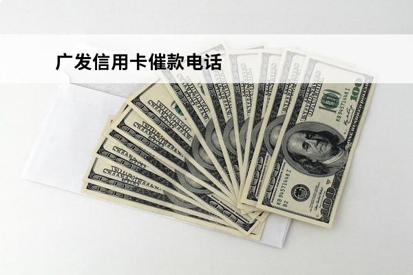 广发信用卡催款电话
 被广发信用卡催款