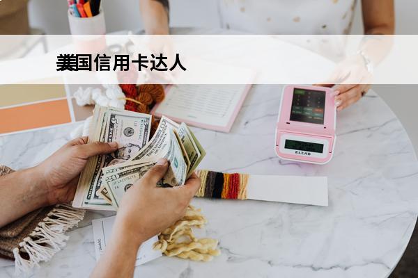 美国信用卡达人
 美国信用卡