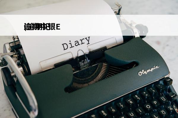 逾期中银E
(逾期记录上报了中国银行以后是不是不能贷款了)