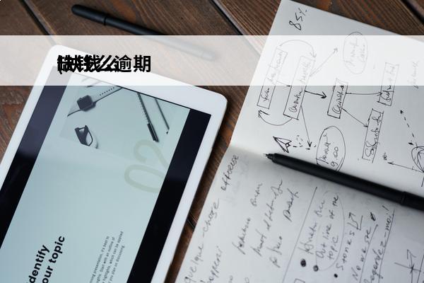 缺钱么逾期
(缺钱么逾期7年了突然有打着法院的旗号来找我)