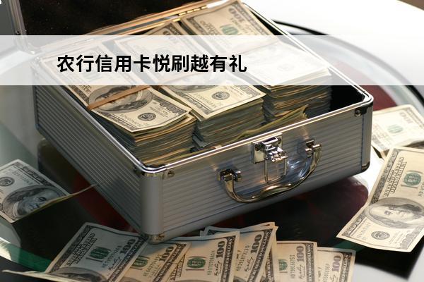 农行信用卡悦刷越有礼
 农业银行刷卡享好礼