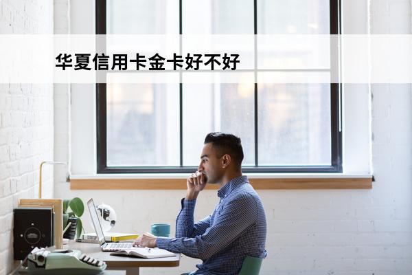 华夏信用卡金卡好不好
 华夏银行金卡有什么好处