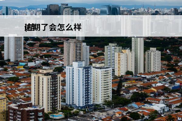 逾期了会怎么样
(桔多多逾期了会怎么样)