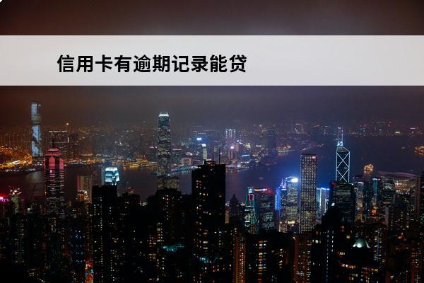 信用卡有逾期记录能贷款吗
 信用卡有逾期记录能贷款吗怎么办
