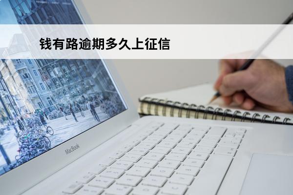 钱有路逾期多久上征信
(有钱逾期可以还一部分吗)