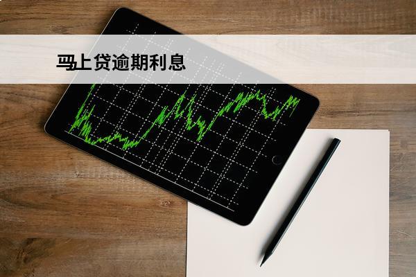 马上贷逾期利息
 马上金融逾期448天