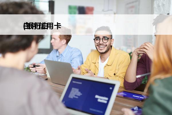 白领信用卡
(银行白领卡)