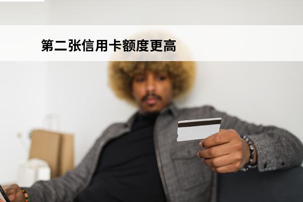 第二张信用卡额度更高吗
(第二张信用卡会比第一张容易申请吗)