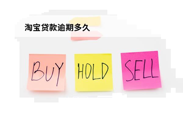 淘宝贷款逾期多久
 淘宝贷款逾期后多久恢复