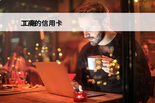 工商的信用卡
 工商的信用卡客服电话