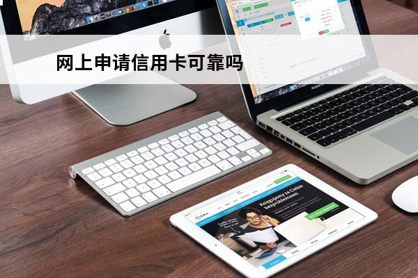 网上申请信用卡可靠吗
 在网上申请信用卡安全吗
