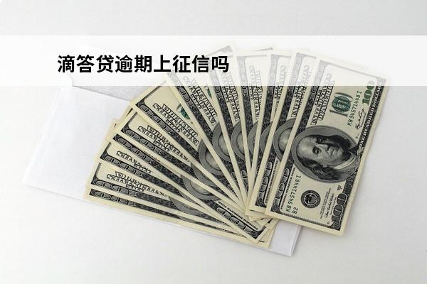 滴答贷逾期上征信吗
(滴答贷逾期上征信吗)