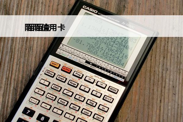 陌陌信用卡
 陌陌查看信用分