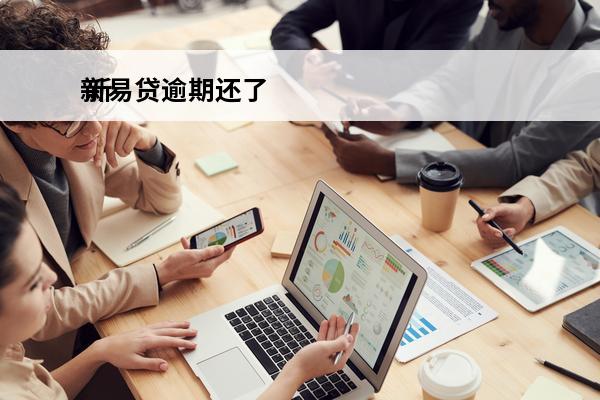 新易贷逾期还了
 新易贷好过么