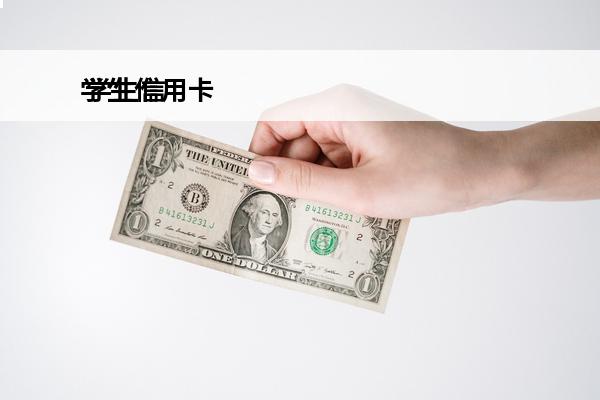 学生信用卡
 学生信用卡怎么办理