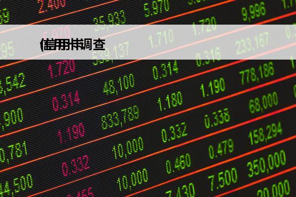信用卡调查
(信用卡调查组给我打电话)