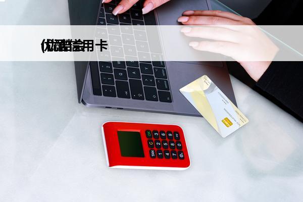 优酷信用卡
(优酷会员的信用卡)