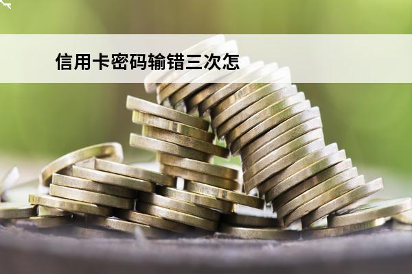 信用卡密码输错三次怎么办
 刷信用卡密码错误两次,还继续刷吗