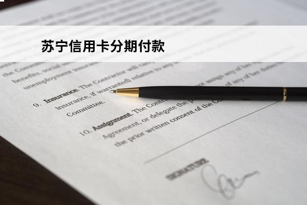 苏宁信用卡分期付款
(苏宁信用卡分期付款怎么操作)