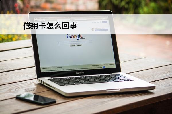 信用卡怎么回事
(支付宝刷不了信用卡怎么回事)