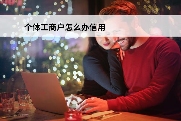 个体工商户怎么办信用卡
 个体工商户怎样申请信用卡
