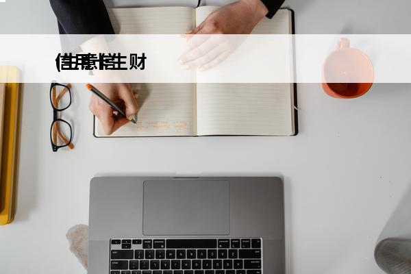 信用卡生财
(生意信用卡)