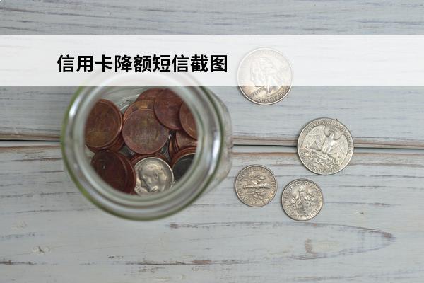 信用卡降额短信截图
(降额度短信截图)