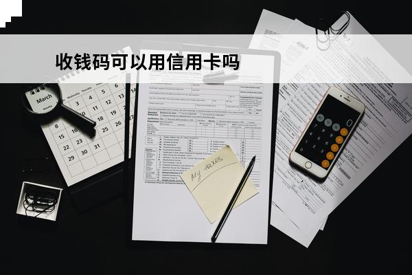 收钱码可以用信用卡吗
(收钱码可以用信用卡吗怎么用)