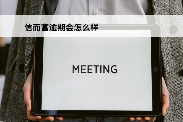 信而富逾期会怎么样
 信而富逾期两年为什么本金加利息才1200元?
