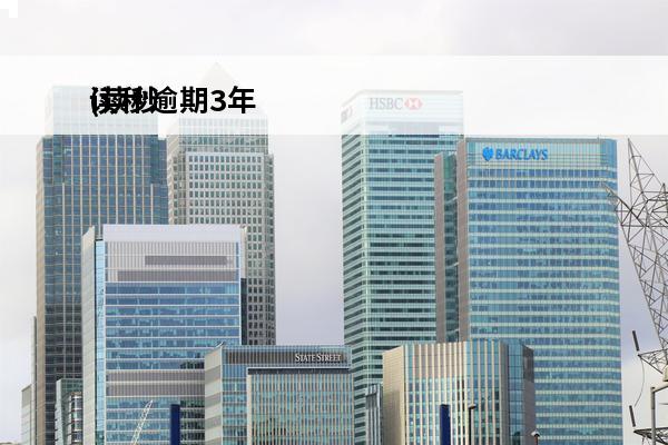 读秒逾期3年
(读秒逾期9个月了会起诉吗)
