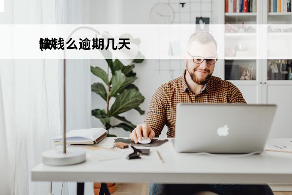 缺钱么逾期几天
(缺钱吗逾期三年)