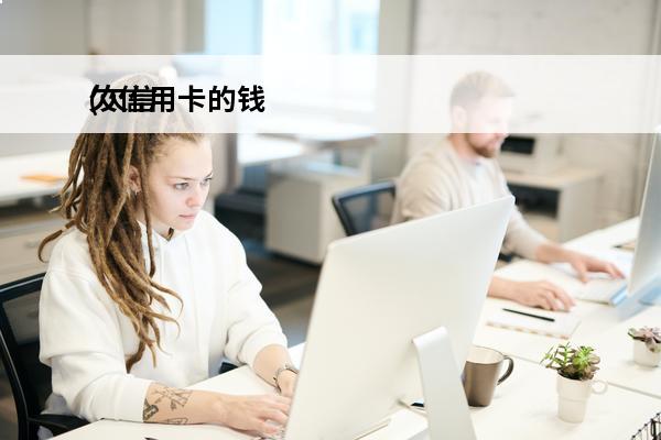欠信用卡的钱
(欠信用卡的钱名下有房产会怎么样)