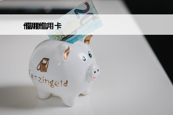 借用信用卡
 借用信用卡触犯法律吗
