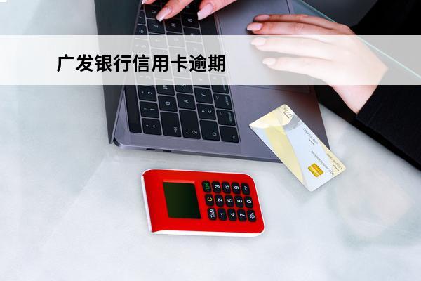 广发银行信用卡逾期
 广发银行信用卡逾期2天会影响征信吗